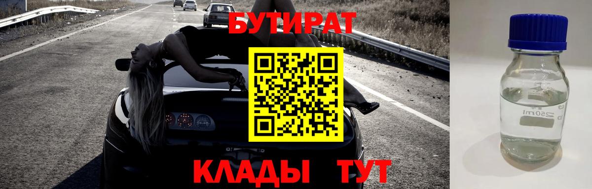 Канск  БУТИРАТ вода  Вход с VPN 