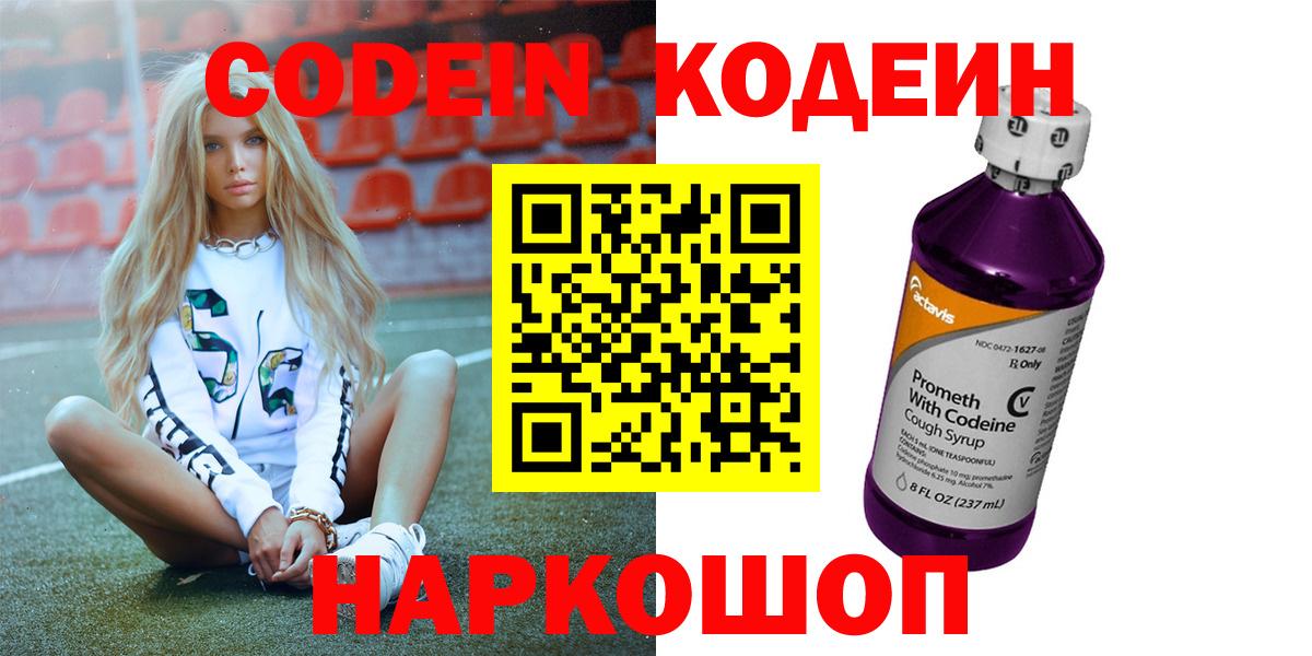 Codein Purple Drank  Кодеиновый сироп Lean Purple Drank  Вход с VPN  Канск 